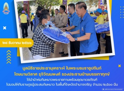 นายวิลาศ รุจิวัฒนพงศ์ รองประธานฝ่ายบรรเทาทุกข์ ร่วมกับคณะกรรมการมูลนิธิราชประชานุเคราะห์ประจำจังหวัดอำนาจเจริญ ได้นำผ้าห่มกันหนาวพระราชทานพร้อมชุดยาเวชภัณฑ์ ไปมอบให้กับราษฎรผู้ประสบภัยหนาว ในพื้นที่จังหวัดอำนาจเจริญ