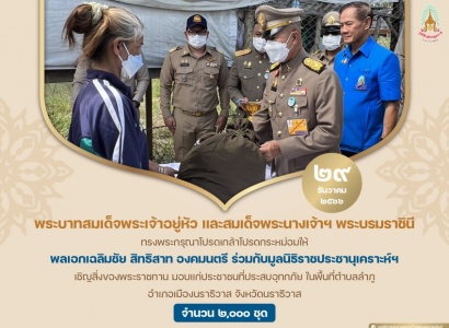 พลเอกเฉลิมชัย สิทธิสาท องคมนตรี ร่วมกับมูลนิธิราชประชานุเคราะห์ฯ เชิญสิ่งของพระราชทาน มอบแก่ประชาชนที่ประสบอุทกภัย ในพื้นที่จังหวัดนราธิวาส