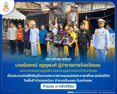 นายชัยพจน์ จรูญพงศ์ ผู้ว่าราชการจังหวัดเลย ... Image 1