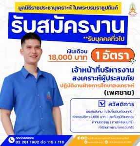 ประกาศรับสมัครงาน มูลนิธิราชประชานุเคราะห์ ... พารามิเตอร์รูปภาพ 1