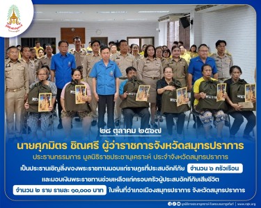 นายศุภมิตร ชิณศรี ผู้ว่าราชการจังหวัดสมุทรปราการ ... พารามิเตอร์รูปภาพ 1