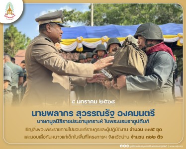 นายพลากร สุวรรณรัฐ องคมนตรี นายกมูลนิธิราชประชานุเคราะห์ฯ ... พารามิเตอร์รูปภาพ 1