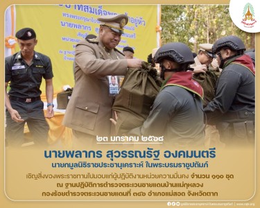 นายพลากร สุวรรณรัฐ องคมนตรี นายกมูลนิธิราชประชานุเคราะห์ฯ ... พารามิเตอร์รูปภาพ 1