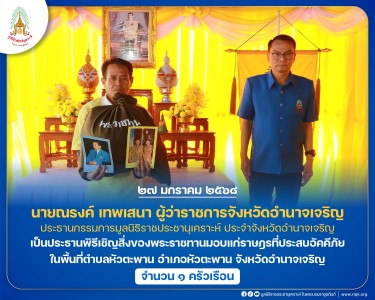 นายณรงค์ เทพเสนา ผู้ว่าราชการจังหวัดอำนาจเจริญ ... พารามิเตอร์รูปภาพ 1
