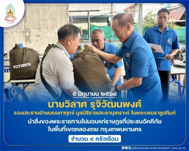 นายวิลาศ รุจิวัฒนพงศ์ รองประธานฝ่ายบรรเทาทุกข์ ... พารามิเตอร์รูปภาพ 1