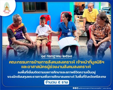 คณะกรรมการฝ่ายการสังคมสงเคราะห์ เจ้าหน้าที่มูลนิธิฯ ... พารามิเตอร์รูปภาพ 1
