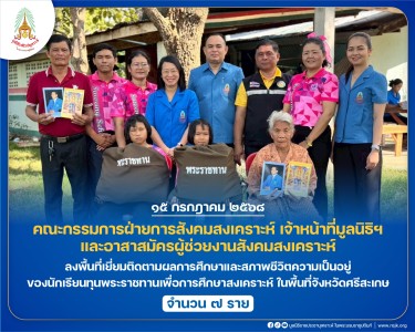 คณะกรรมการฝ่ายการสังคมสงเคราะห์ เจ้าหน้าที่มูลนิธิฯ ... พารามิเตอร์รูปภาพ 1