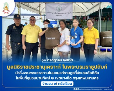 มูลนิธิราชประชานุเคราะห์ ในพระบรมราชูปถัมภ์ ... พารามิเตอร์รูปภาพ 1