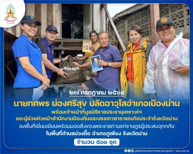 นายทศพร ผ่องศรีสุข ปลัดอาวุโสอำเภอเมืองน่าน ... พารามิเตอร์รูปภาพ 1