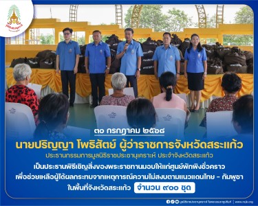 นายปริญญา โพธิสัตย์ ผู้ว่าราชการจังหวัดสระแก้ว ... พารามิเตอร์รูปภาพ 1