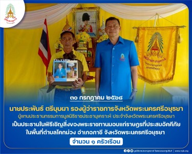 นายประพันธ์ ตรีบุบผา รองผู้ว่าราชการจังหวัดพระนครศรีอยุธยา ... พารามิเตอร์รูปภาพ 1