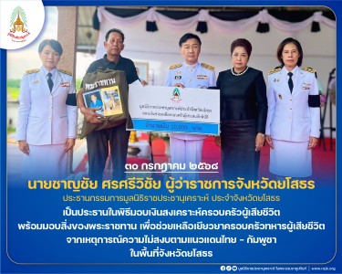 นายชาญชัย ศรศรีวิชัย ผู้ว่าราชการจังหวัดยโสธร ... พารามิเตอร์รูปภาพ 1
