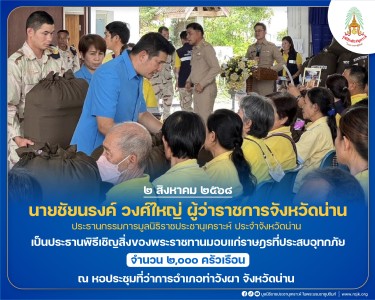 นายชัยนรงค์ วงศ์ใหญ่ ผู้ว่าราชการจังหวัดน่านฯ ... พารามิเตอร์รูปภาพ 1