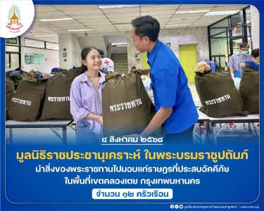 มูลนิธิราชประชานุเคราะห์ ในพระบรมราชูปถัมภ์ ... พารามิเตอร์รูปภาพ 1