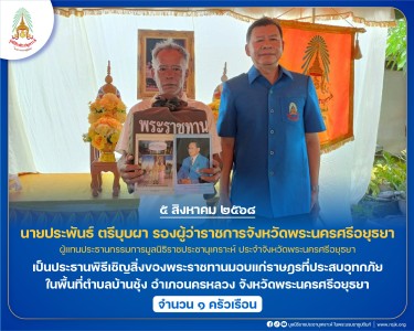 นายประพันธ์ ตรีบุบผา รองผู้ว่าราชการจังหวัดพระนครศรีอยุธยา ... พารามิเตอร์รูปภาพ 1