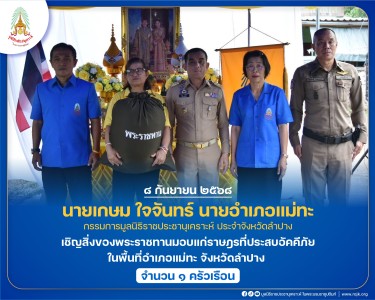 นายเกษม ใจจันทร์ นายอำเภอแม่ทะ ... พารามิเตอร์รูปภาพ 1