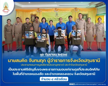 นายสมคิด จันทมฤก ผู้ว่าราชการจังหวัดปทุมธานี ... พารามิเตอร์รูปภาพ 1