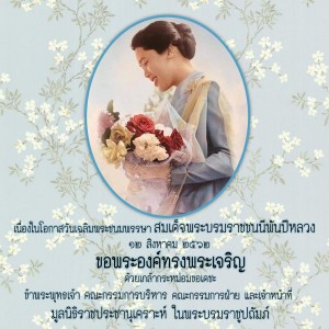 เนื่องในโอกาสวันเฉลิมพระชนมพรรษา ๑๒ สิงหาคม ๒๕๖๒ ... พารามิเตอร์รูปภาพ 1