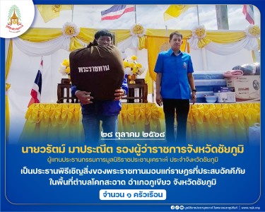 นายวรัตม์ มาประณีต รองผู้ว่าราชการจังหวัดชัยภูมิ ... พารามิเตอร์รูปภาพ 1