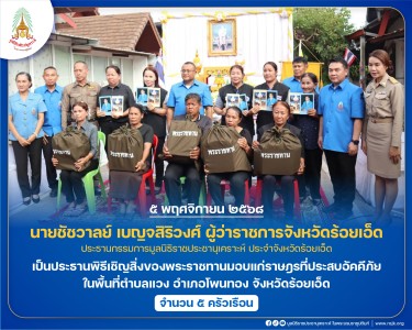 นายชัชวาลย์ เบญจสิริวงศ์ ผู้ว่าราชการจังหวัดร้อยเอ็ด ... พารามิเตอร์รูปภาพ 1