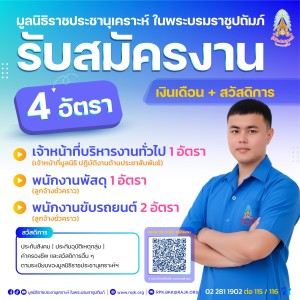 ประกาศรับสมัครงานมูลนิธิราชประชานุเคราะห์ ... พารามิเตอร์รูปภาพ 1