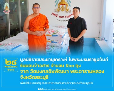 มูลนิธิราชประชานุเคราะห์ ในพระบรมราชูปถัมภ์ รับมอบข้าวสาร ... พารามิเตอร์รูปภาพ 1