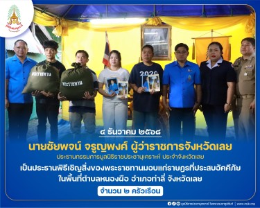 นายชัยพจน์ จรูญพงศ์ ผู้ว่าราชการจังหวัดเลย ... พารามิเตอร์รูปภาพ 1