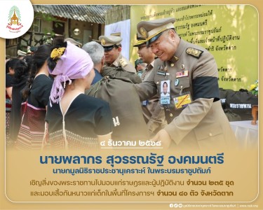 นายพลากร สุวรรณรัฐ องคมนตรี นายกมูลนิธิราชประชานุเคราะห์ฯ ... พารามิเตอร์รูปภาพ 1