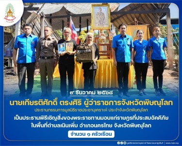 นายเกียรติศักดิ์ ตรงศิริ ผู้ว่าราชการจังหวัดพิษณุโลก ... พารามิเตอร์รูปภาพ 1