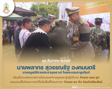 นายพลากร สุวรรณรัฐ องคมนตรี นายกมูลนิธิราชประชานุเคราะห์ฯ ... พารามิเตอร์รูปภาพ 1