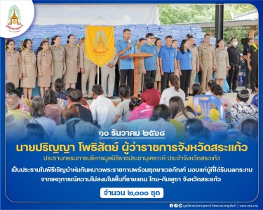 นายปริญญา โพธิสัตย์ ผู้ว่าราชการจังหวัดสระแก้ว ... พารามิเตอร์รูปภาพ 1