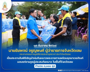 นายชัยพจน์ จรูญพงศ์ ผู้ว่าราชการจังหวัดเลย ... พารามิเตอร์รูปภาพ 1