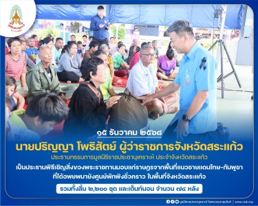 นายปริญญา โพธิสัตย์ ผู้ว่าราชการจังหวัดสระแก้ว ... พารามิเตอร์รูปภาพ 1