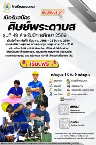 ประกาศรับสมัครและคัดเลือกบุคคลเข้าเป็นศิษย์พระดาบส รุ่นที่ ... พารามิเตอร์รูปภาพ 1