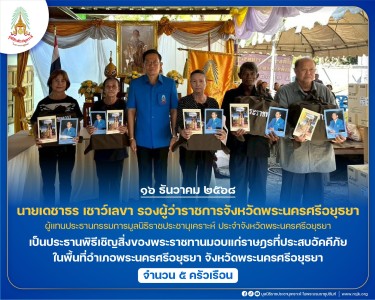 นายเดชาธร เชาว์เลขา รองผู้ว่าราชการจังหวัดพระนครศรีอยุธยา ... พารามิเตอร์รูปภาพ 1