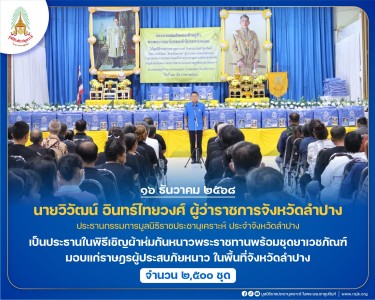 นายวิวัฒน์ อินทร์ไทยวงศ์ ผู้ว่าราชการจังหวัดลำปาง ... พารามิเตอร์รูปภาพ 1