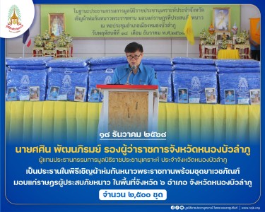 นายศศิน พัฒนภิรมย์ รองผู้ว่าราชการจังหวัดหนองบัวลำภู ... พารามิเตอร์รูปภาพ 1