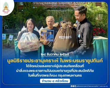 มูลนิธิราชประชานุเคราะห์ ในพระบรมราชูปถัมภ์ ... พารามิเตอร์รูปภาพ 1