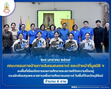 คณะกรรมการฝ่ายการสังคมสงเคราะห์ และเจ้าหน้าที่มูลนิธิ ฯ ... พารามิเตอร์รูปภาพ 1