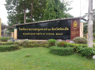 โรงเรียนราชประชานุเคราะห์ ๖๓ จังหวัดร้อยเอ็ด พารามิเตอร์รูปภาพ 1