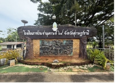 โรงเรียนราชประชานุเคราะห์ ๖๔ จังหวัดสุราษฎร์ธานี พารามิเตอร์รูปภาพ 1