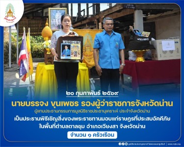 นายบรรจง ขุนเพชร รองผู้ว่าราชการจังหวัดน่าน ... พารามิเตอร์รูปภาพ 1