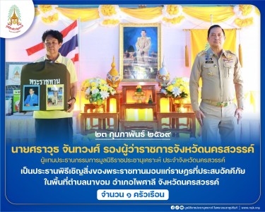 นายศราวุธ จันทวงศ์ รองผู้ว่าราชการจังหวัดนครสวรรค์ ... พารามิเตอร์รูปภาพ 1