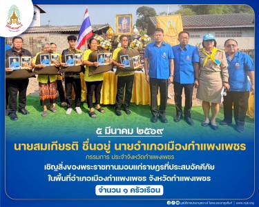 นายสมเกียรติ ชื่นอยู่ นายอำเภอเมืองกำแพงเพชร กรรมการ ... พารามิเตอร์รูปภาพ 1