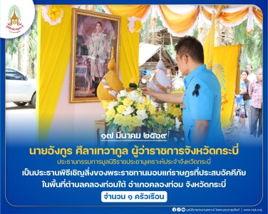 นายอังกูร ศีลาเทวากูล ผู้ว่าราชการจังหวัดกระบี่ ... พารามิเตอร์รูปภาพ 1