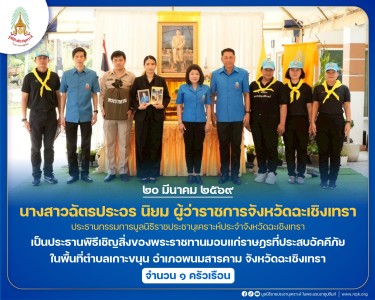 นางสาวฉัตรประอร นิยม ผู้ว่าราชการจังหวัดฉะเชิงเทรา ... พารามิเตอร์รูปภาพ 1