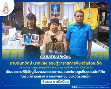 นายนันทวิทย์ นาคแสง รองผู้ว่าราชการจังหวัดร้อยเอ็ด ... พารามิเตอร์รูปภาพ 1