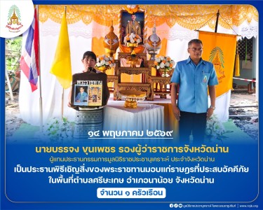 นายบรรจง ขุนเพชร รองผู้ว่าราชการจังหวัดน่าน ... พารามิเตอร์รูปภาพ 1