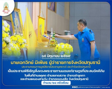 นายเอกวิทย์ มีเพียร ผู้ว่าราชการจังหวัดปทุมธานี ... พารามิเตอร์รูปภาพ 1