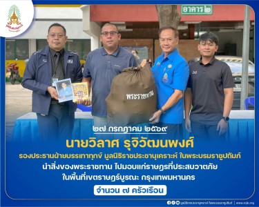 นายวิลาศ รุจิวัฒนพงศ์ รองประธานฝ่ายบรรเทาทุกข์ ... พารามิเตอร์รูปภาพ 1